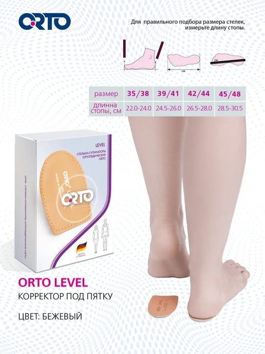 Orto Стельки ортопедические супинатор подпяточники LEVEL, бежевый, фото 8