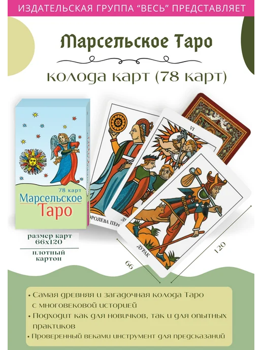 Издательская группа Весь Марсельское Таро (78 карт), вариант