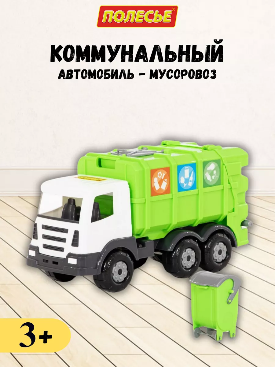 Машина игрушечная коммунальная Полесье 46316113 купить за 1 122 ₽ в  интернет-магазине Wildberries