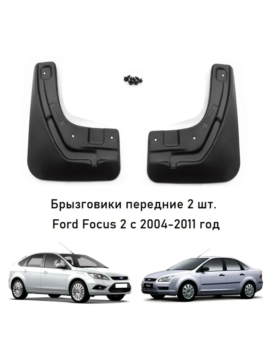 Брызговики передние Форд Фокус 2 ( Ford Focus 2 ) 2004-2011 (мягкие) 2 шт.  Полиуретан Autofamily 46317432 купить за 1 046 ₽ в интернет-магазине  Wildberries