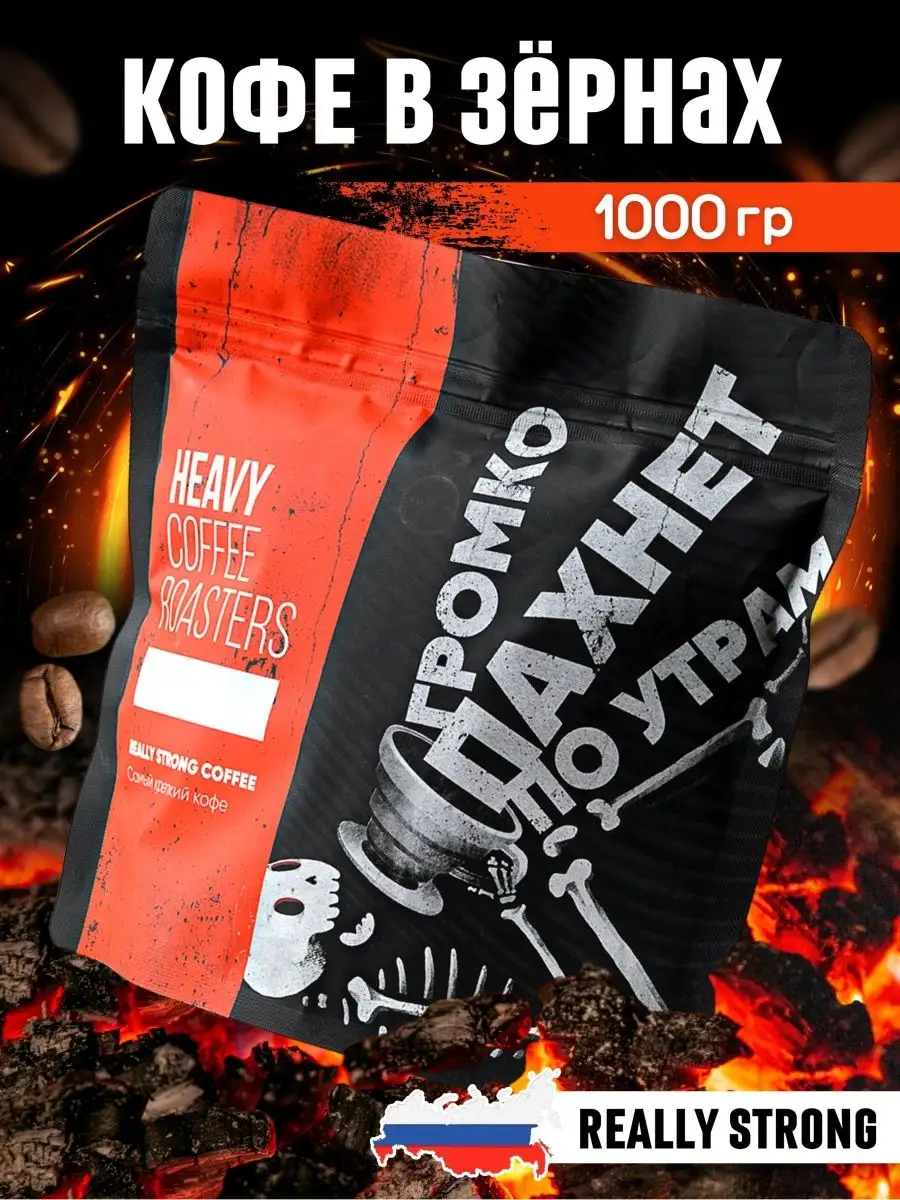 Очень крепкий кофе в зернах 1 кг HEAVY COFFEE ROASTERS 46317759 купить за 1  299 ₽ в интернет-магазине Wildberries