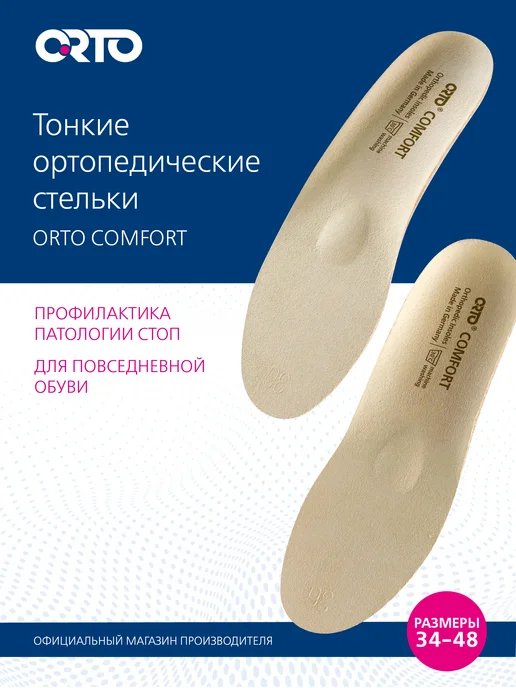 Orto Стельки ортопедические COMFORT, бежевый