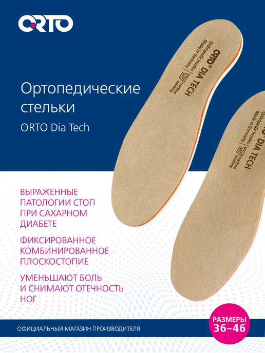 Orto Стельки ортопедические Dia Tech, бежевый