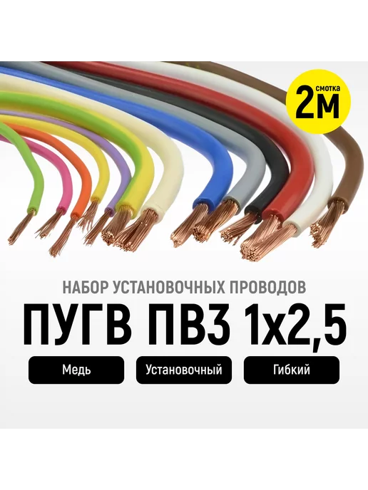 ЭлПром Набор проводов ПУГВ ПВ3 1х2,5 бел. крас. чер. син. ж з 2м, 1x2.5, 2 м