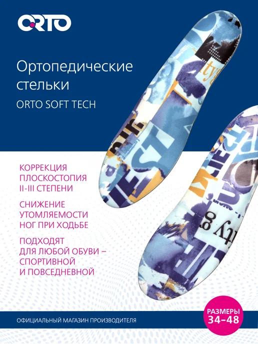 Orto Стельки ортопедические Soft Tech, синий