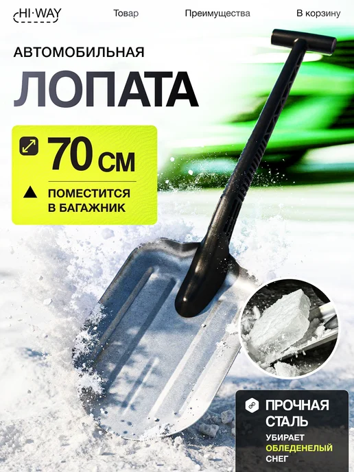HI-WAY Лопата для снега в машину, вариант