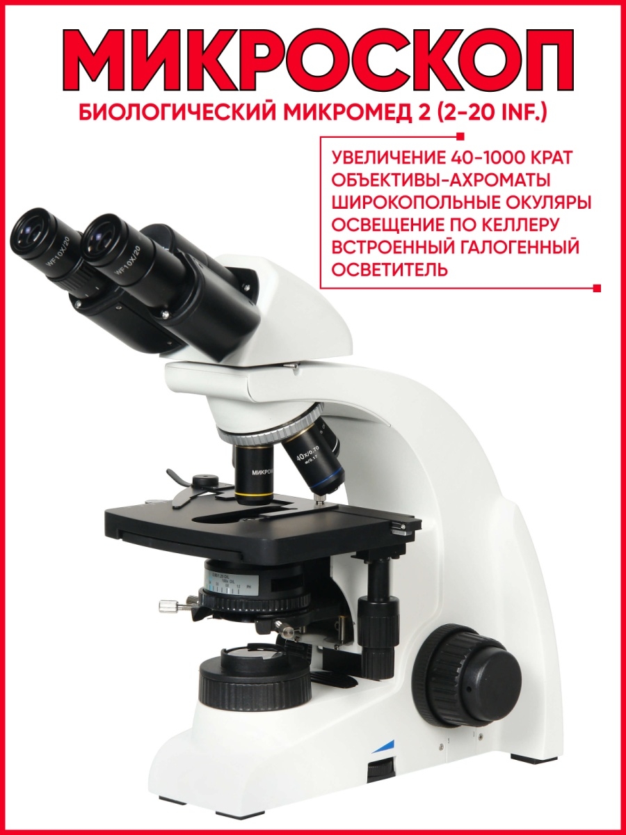 Микромед с 12. Микроскоп биологический Микромед 2. Микроскоп биологический Микромед 1. Микроскоп биологический Микромед с-11 упаковка. Микромед лого.