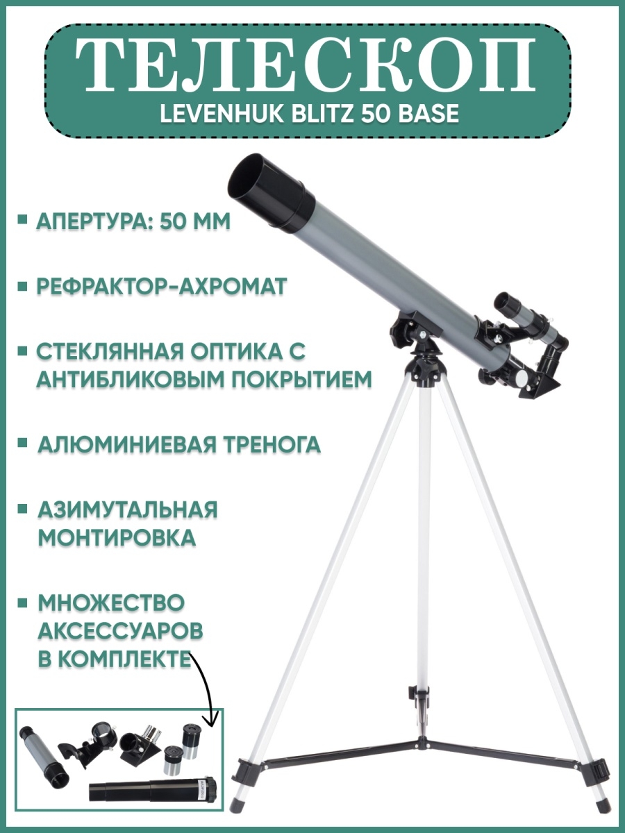 Телескоп levenhuk blitz 70s base