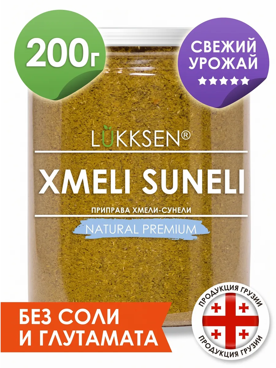 Хмели-сунели приправа без соли 200 г
