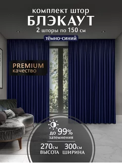 Шторы блэкаут комплект 150х270 HOME PREMIUM 46331037 купить за 1 624 ₽ в интернет-магазине Wildberries