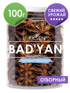 Бадьян звездочки, анис звездчатый сушеный целый 100 гр LUKKSEN 46331512 купить за 276 ₽ в интернет-магазине Wildberries