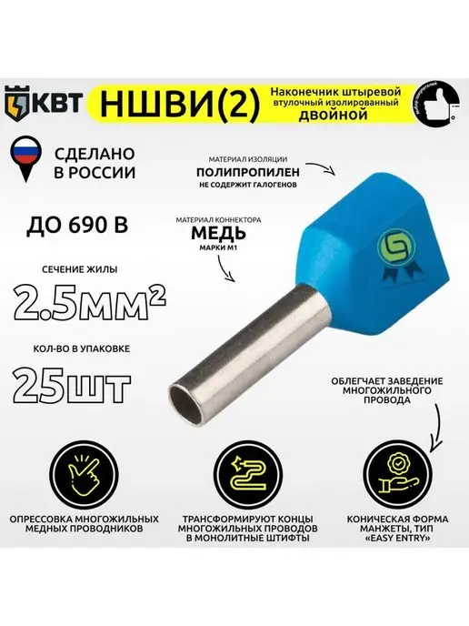 КВТ Наконечник 25шт 2,5мм2 двойной НШВИ2 втулочный изолированный, 25 шт