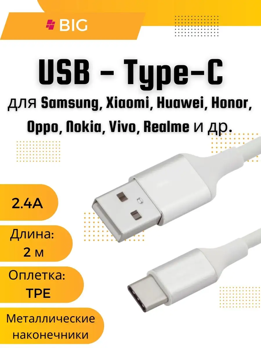 Кабель для зарядки телефона Type-C - USB 2 м (Белый) BIG - новый этап  46335329 купить за 239 ₽ в интернет-магазине Wildberries