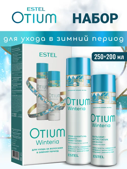 ESTEL Подарочный набор шампунь и бальзам для волос OTIUM WINTERIA, 2 шт