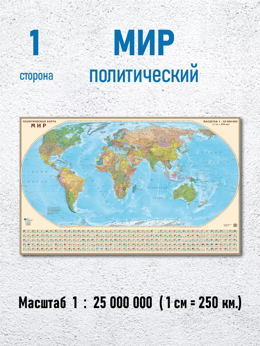 Карта Мира политическая и карта России административная АГТ Геоцентр  46342235 купить за 1 875 ₽ в интернет-магазине Wildberries