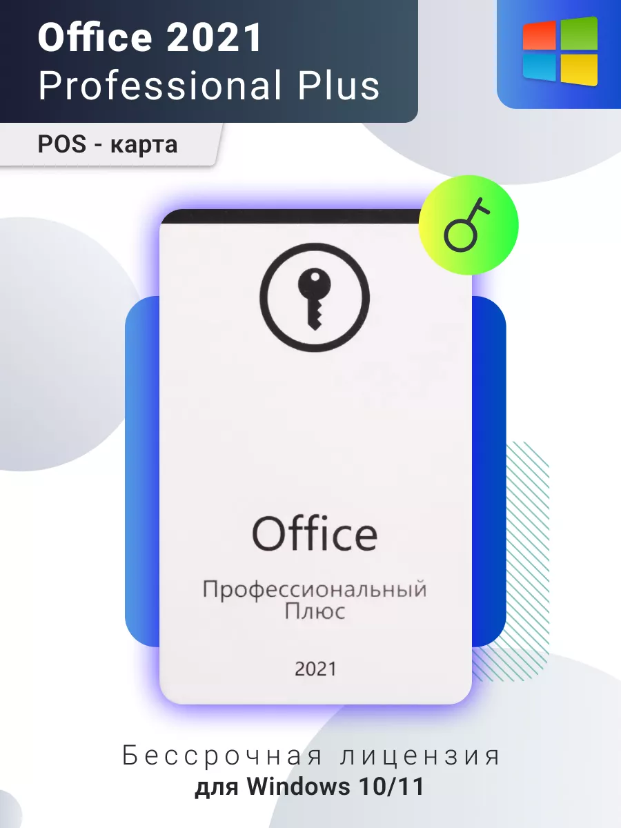 Office 2021 Pro Plus POS, офис про плюс 21, ключ активации Microsoft  46348069 купить за 1 767 ₽ в интернет-магазине Wildberries