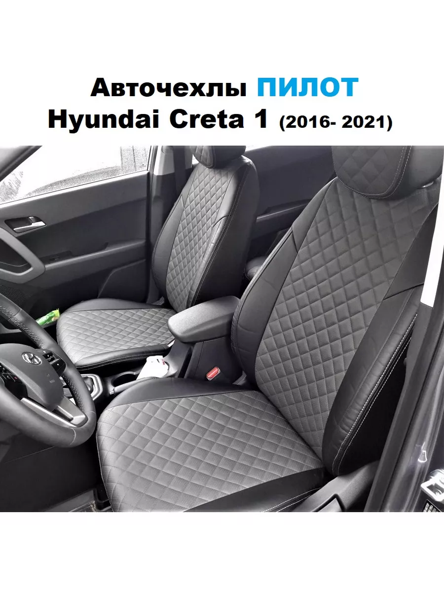 Автопилот Чехлы на сиденья Хендай Крета 1 (2016-2021) HYUNDAI CRETA