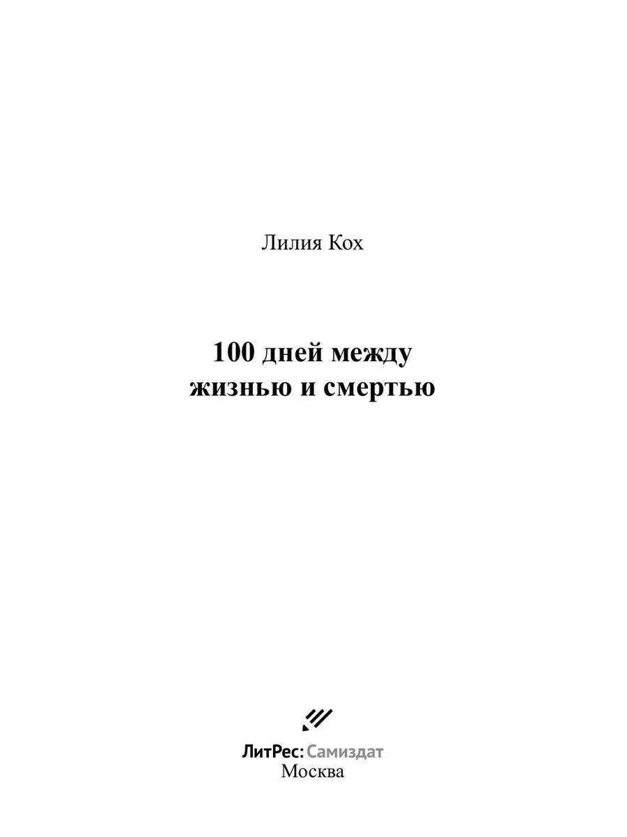 100 дней между жизнью и смертью ЛитРес: Самиздат 46355430 купить в  интернет-магазине Wildberries