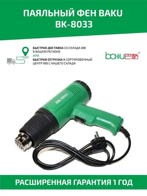 Baku Паяльный фен для пайки BK-8033, зеленый
