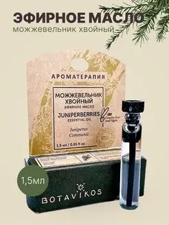 Можжевельник хвойный 1.5 мл (пробник) - эфирное масло BOTAVIKOS 46367314 купить за 264 ₽ в интернет-магазине Wildberries