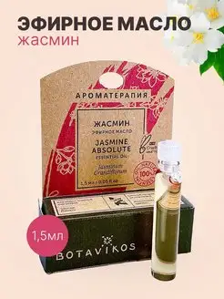 Жасмин для лица 1.5 мл (пробник) - эфирное масло BOTAVIKOS 46367318 купить за 264 ₽ в интернет-магазине Wildberries