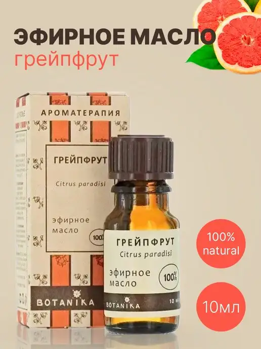 BOTAVIKOS Грейпфрут 10 мл - эфирное масло для аромалампы и бани, 10 мл