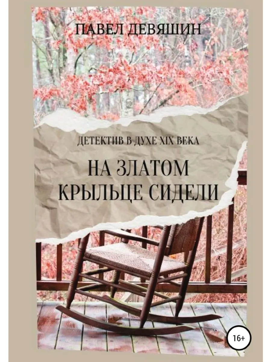 На златом крыльце сидели ЛитРес: Самиздат 46369100 купить в  интернет-магазине Wildberries