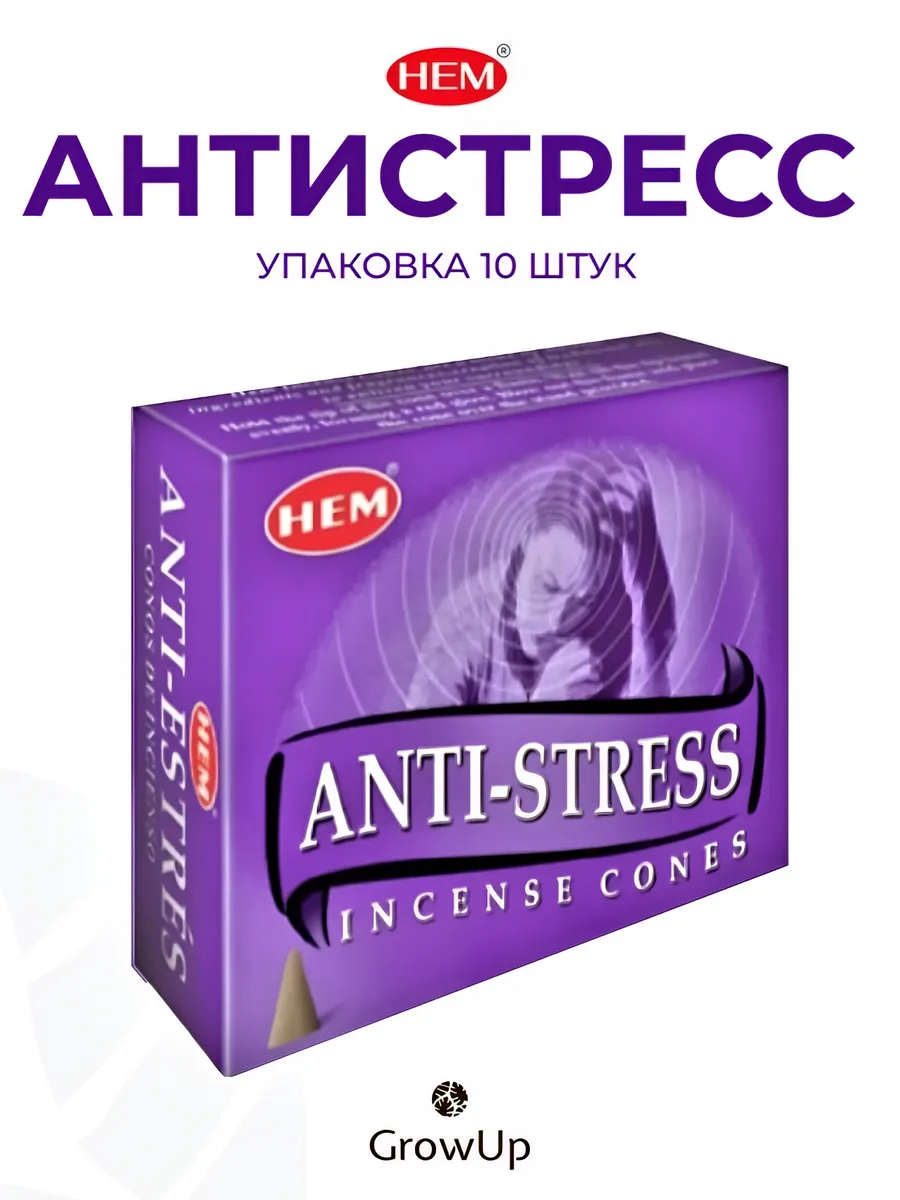 Антистресс 10 шт - благовония ароматические конусы ХЕМ