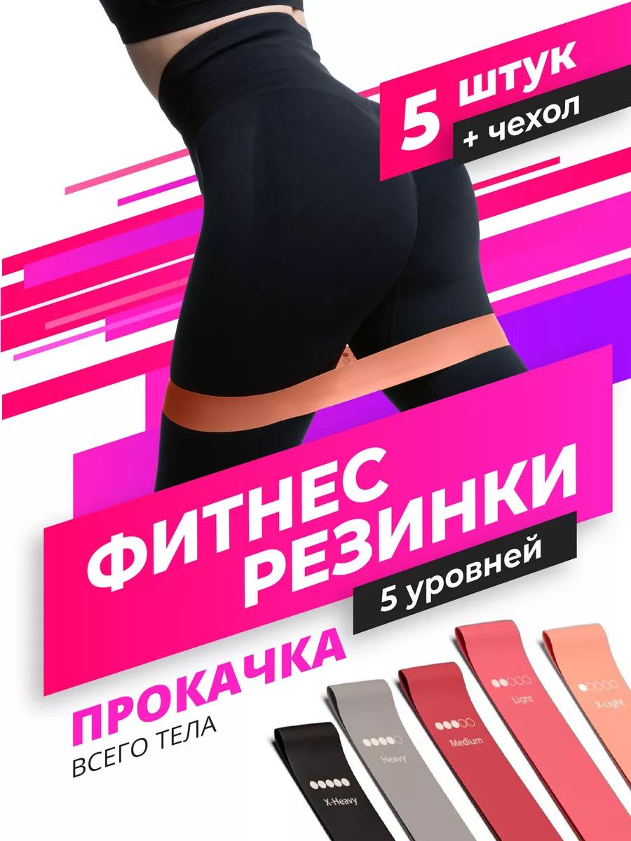 Фитнес резинки латексные для ног, набор 5 шт. Shark Fit 46401500 купить за  471 ₽ в интернет-магазине Wildberries