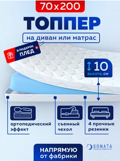 Топпер матрас 70х200 беспружинный ортопедический Sonata 46406463 купить за 5 726 ₽ в интернет-магазине Wildberries