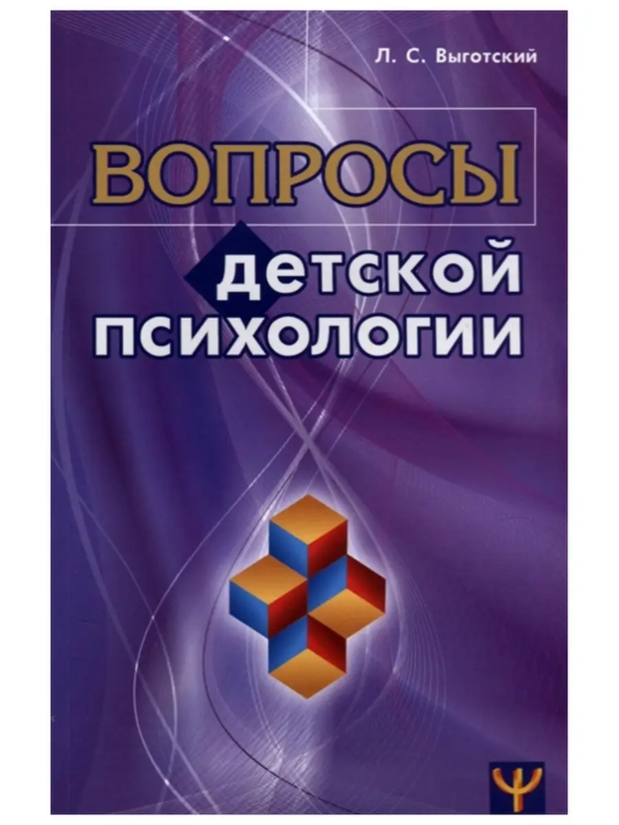 Вопросы детской психологии. Лев Выготский. Перспектива, издательство  46406841 купить за 661 ₽ в интернет-магазине Wildberries