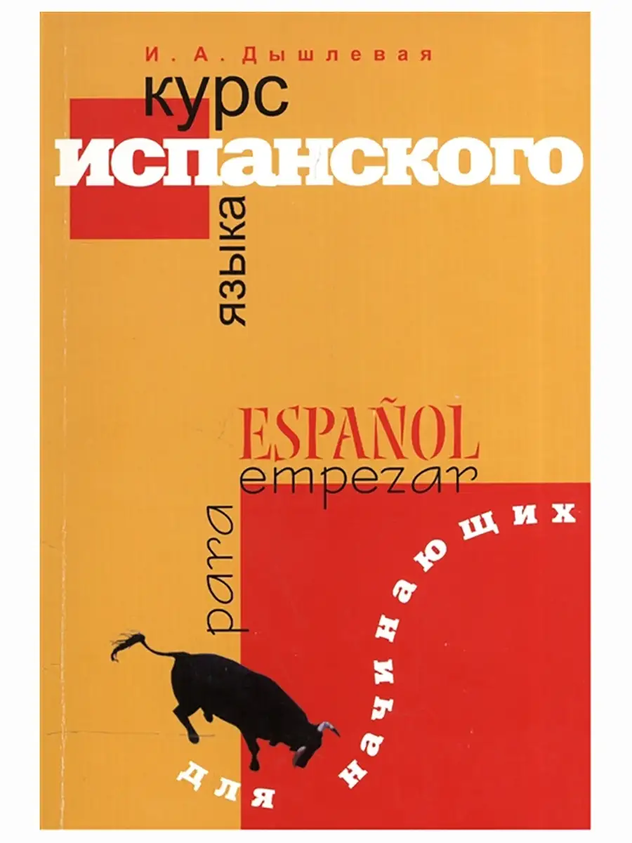 Курс испанского языка для начинающих. Перспектива, издательство 46406934  купить в интернет-магазине Wildberries