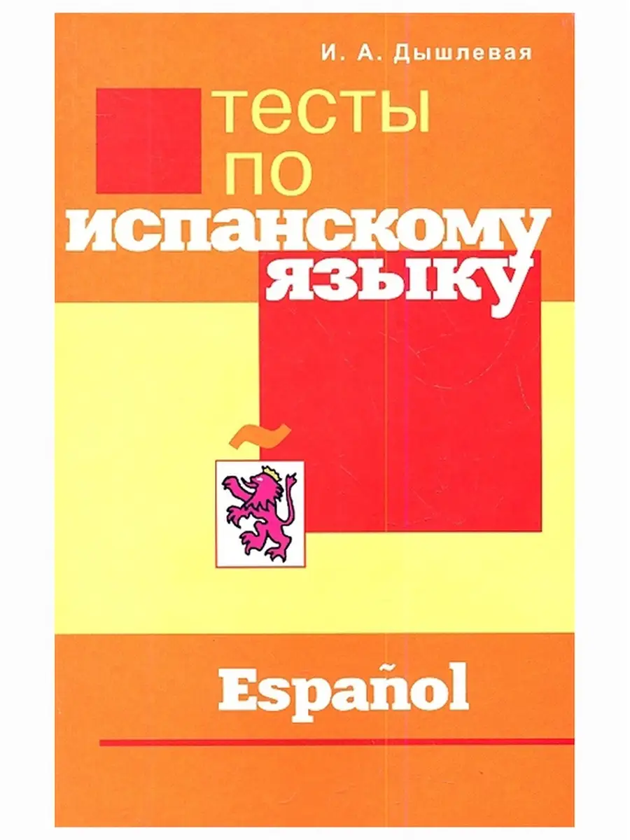 Тесты по испанскому языку. Ирина Дышлевая Перспектива, издательство  46406980 купить за 565 ₽ в интернет-магазине Wildberries