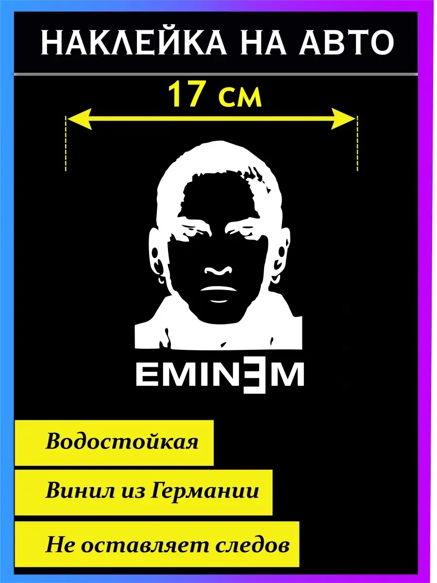 Наклейка на авто Eminem Стикер на авто 46407011 купить за 280 ₽ в  интернет-магазине Wildberries