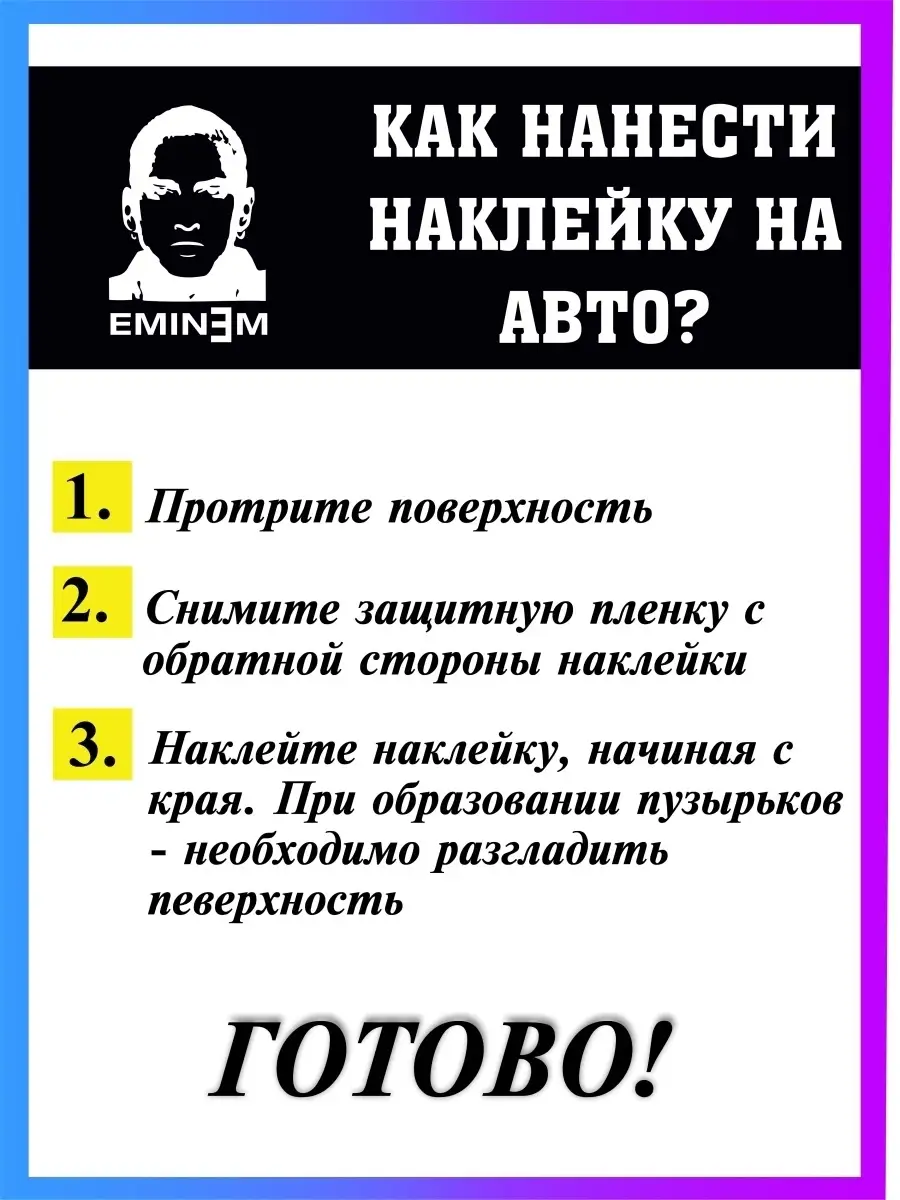 Наклейка на авто Eminem Стикер на авто 46407011 купить за 280 ₽ в  интернет-магазине Wildberries