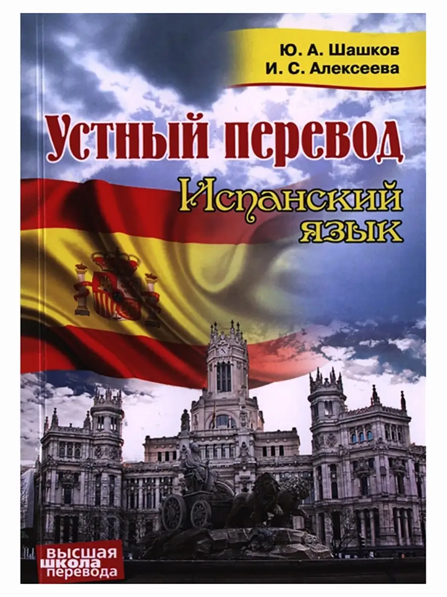 Устный перевод. Испанский язык. Перспектива, издательство 46407208 купить  за 488 ₽ в интернет-магазине Wildberries