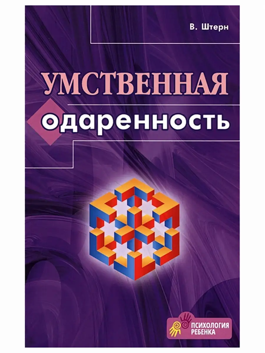 Умственная одаренность. Вильям Штерн. Перспектива, издательство 46407479  купить за 408 ₽ в интернет-магазине Wildberries