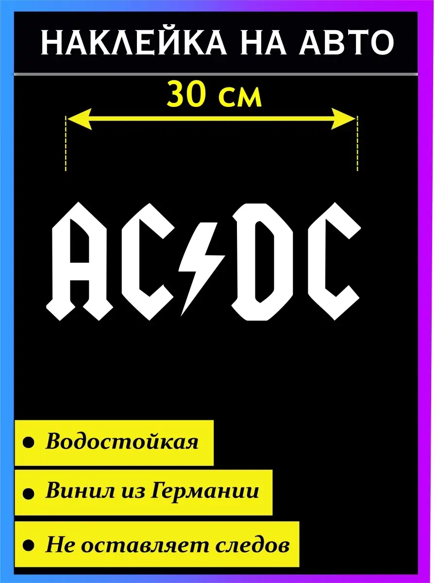 Наклейка на авто AC-DC Стикер на авто 46407678 купить за 280 ₽ в  интернет-магазине Wildberries