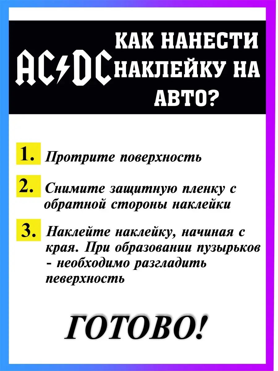 Наклейка на авто AC-DC Стикер на авто 46407678 купить за 280 ₽ в  интернет-магазине Wildberries