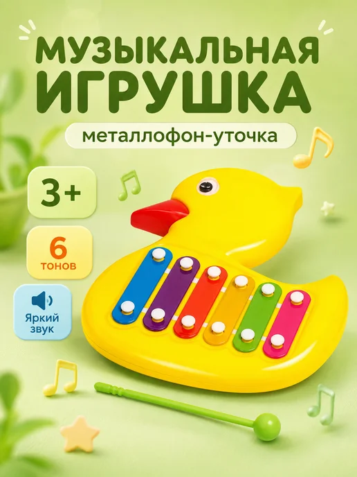Умелец Я Игрушка музыкальная детская Уточка металлофон, вариант