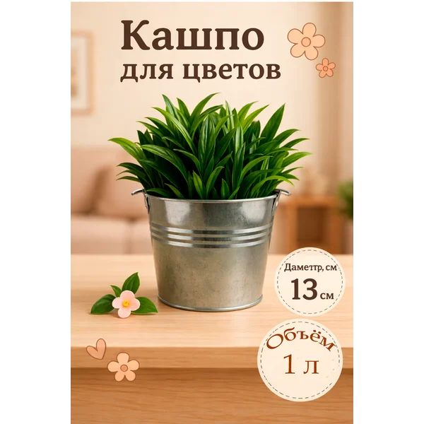 Кашпо для цветов «Ведёрко альма»