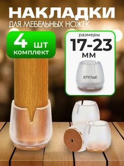Накладки защитные на ножки мебели, для стула силиконовые Seguro 46409902 купить за 153 ₽ в интернет-магазине Wildberries