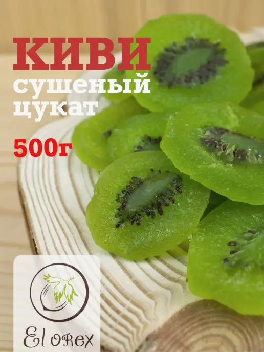 El orex киви сушеный цукат 500гр, вариант