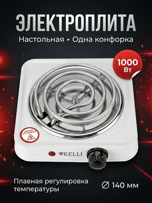 KELLI Плита электрическая настольная Келли 5061 1000Вт 1 комфорка, 1000 Вт