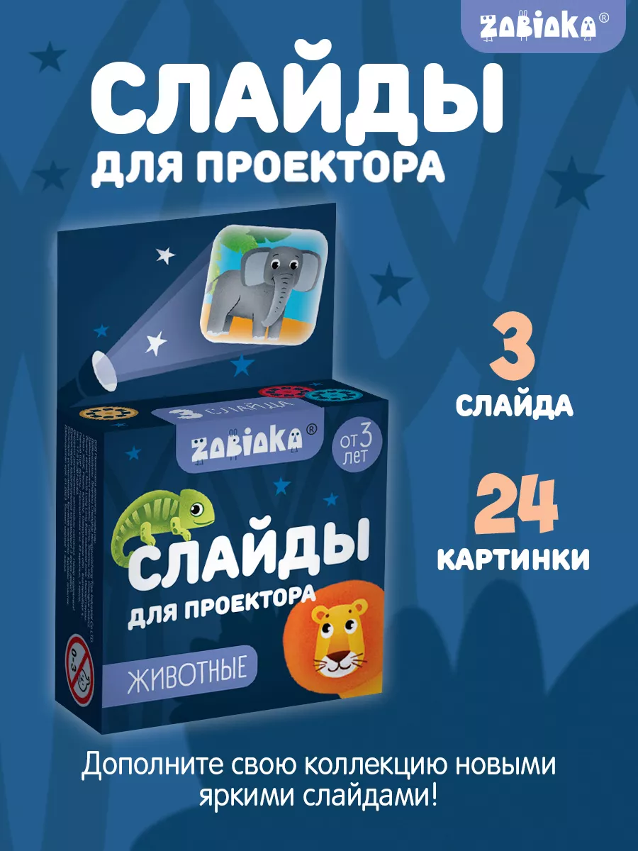 Слайды для детского проектора фонарика Животные