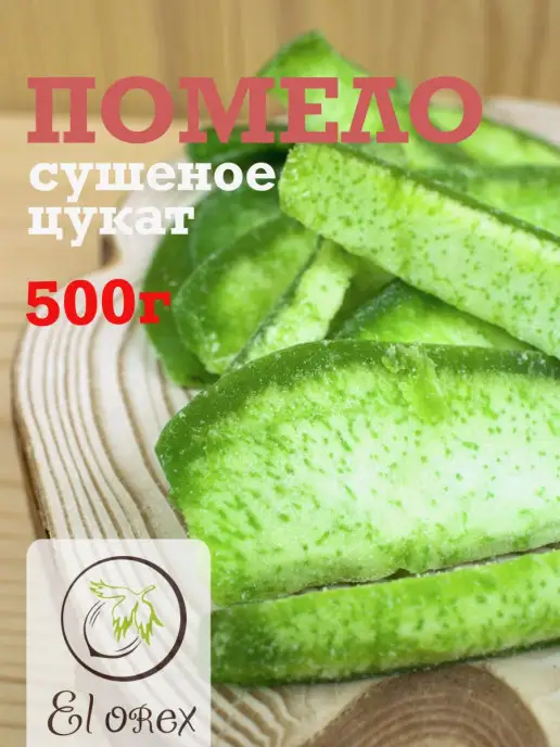 El orex помело сушеное цукат 500гр, цукаты