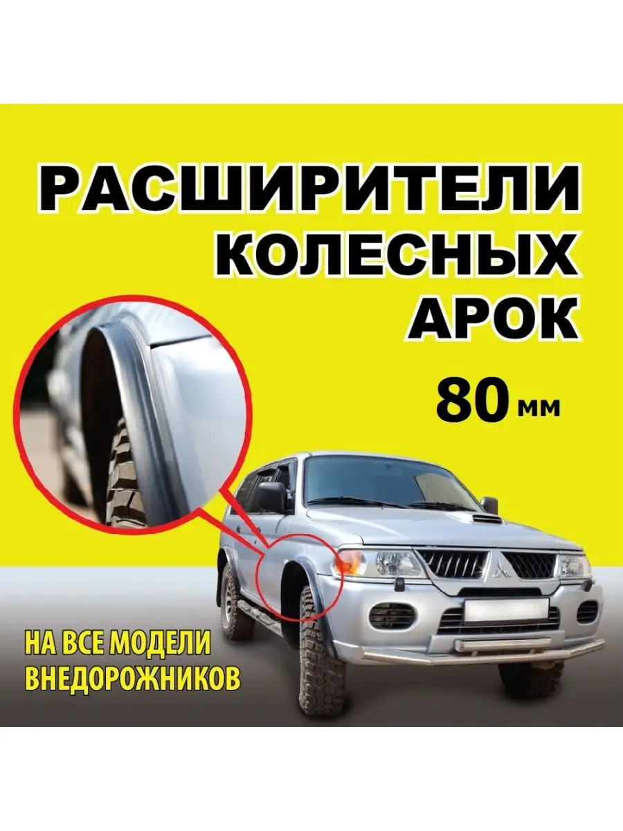 Расширитель колёсных арок универсальный 80 мм. MOTORin 46411867 купить за 3  196 ₽ в интернет-магазине Wildberries