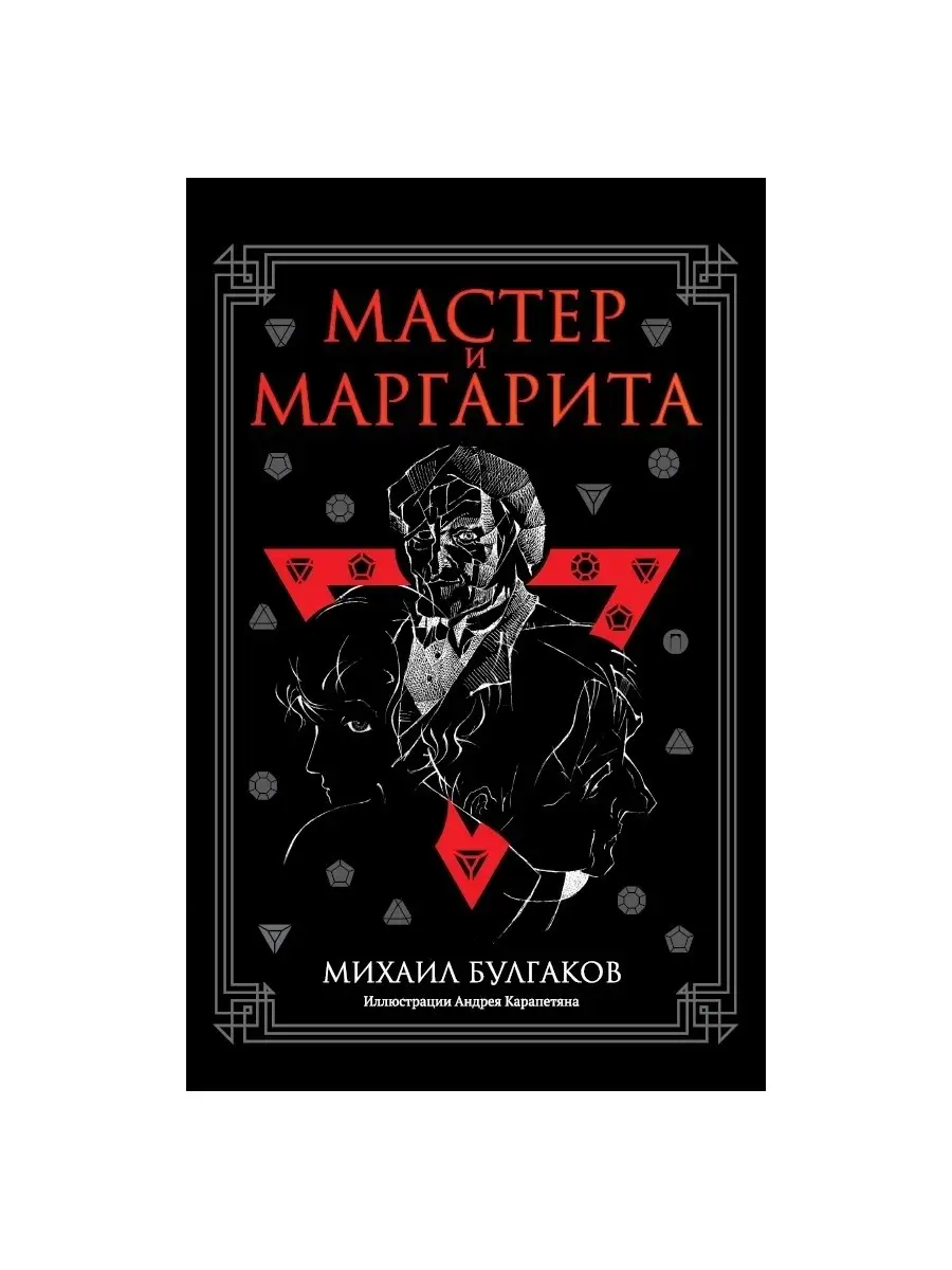 Мастер и Маргарита Рипол-Классик 46412163 купить за 1 699 ₽ в  интернет-магазине Wildberries