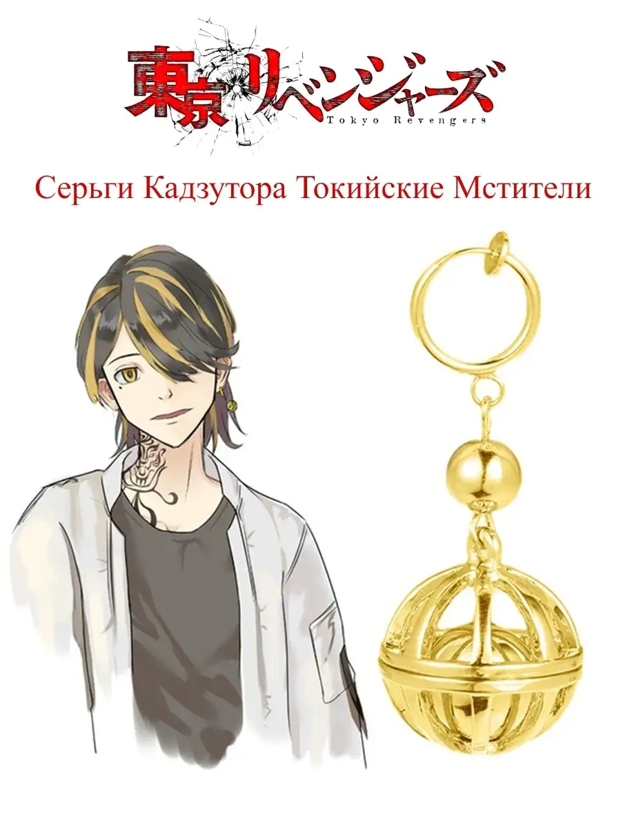 Серьги Кадзутора / Мицуя Аниме Токийские Мстители/ Изана FANDOM