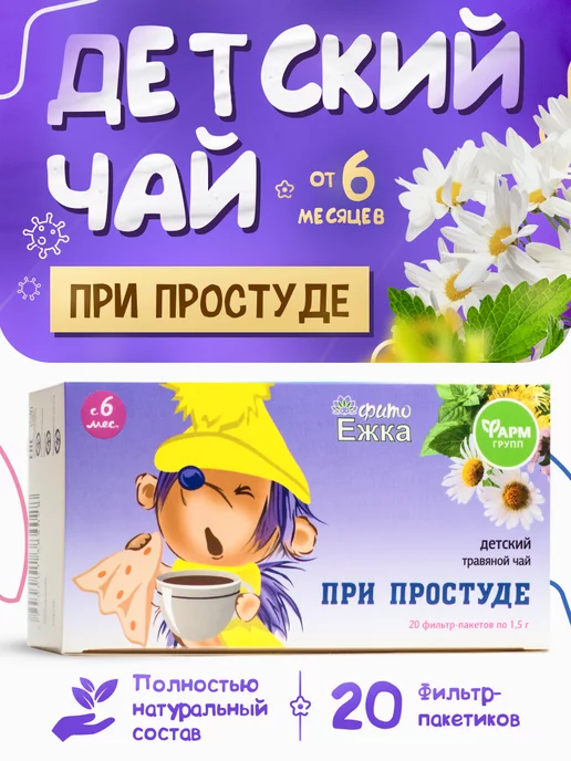ФармГрупп Детский травяной чай натуральный Фитоежка при простуде, 20 шт